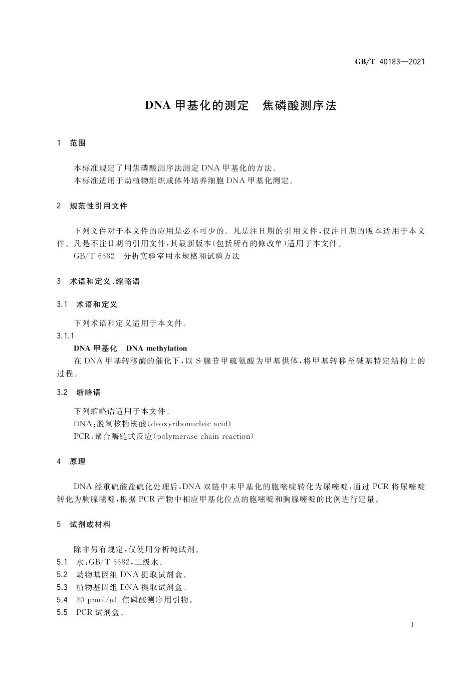 GB／T 40183-2021 DNA甲基化的测定 焦磷酸测序法.pdf_第3页