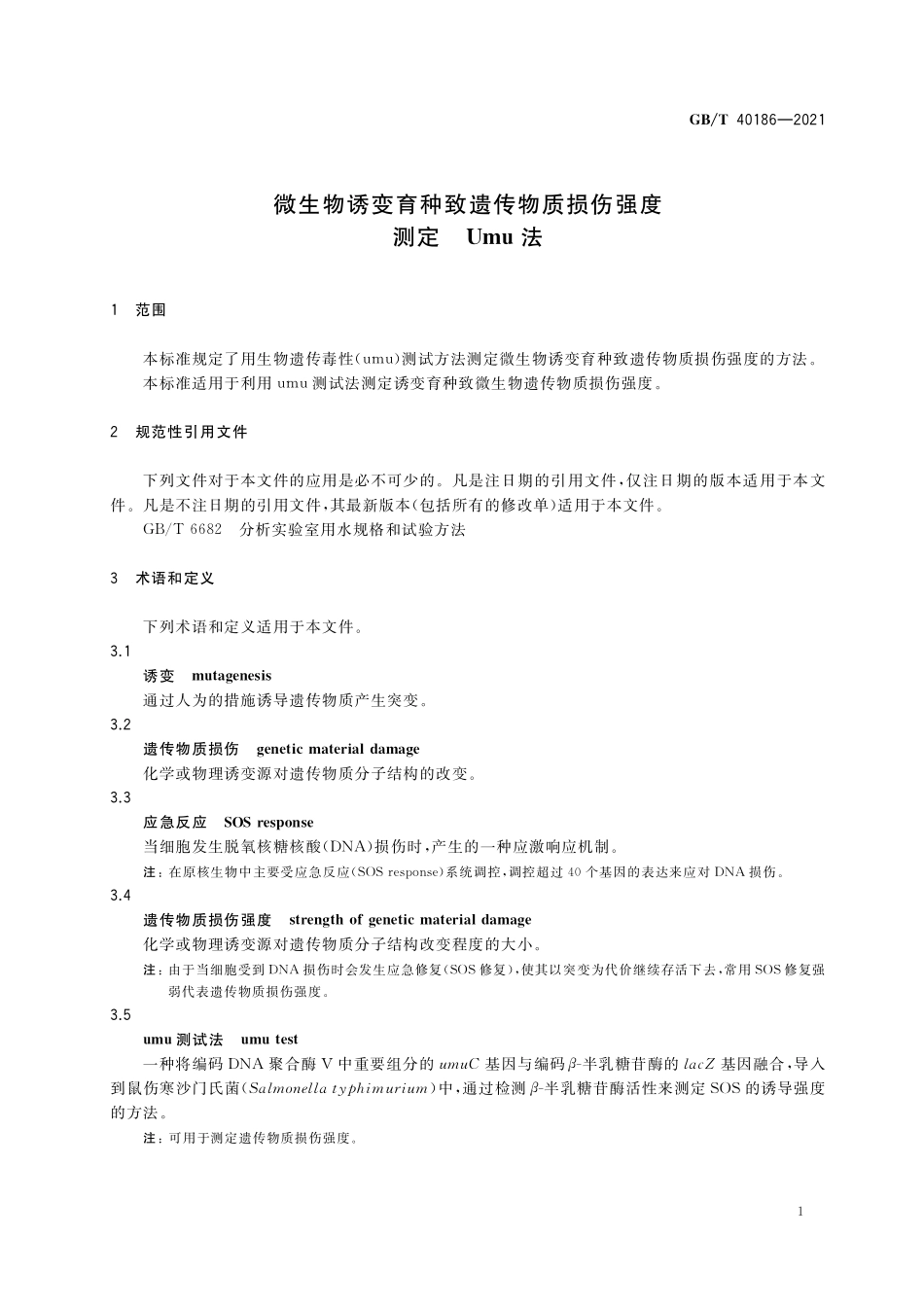 GB／T 40186-2021 微生物诱变育种致遗传物质损伤强度测定 Umu法.pdf_第3页