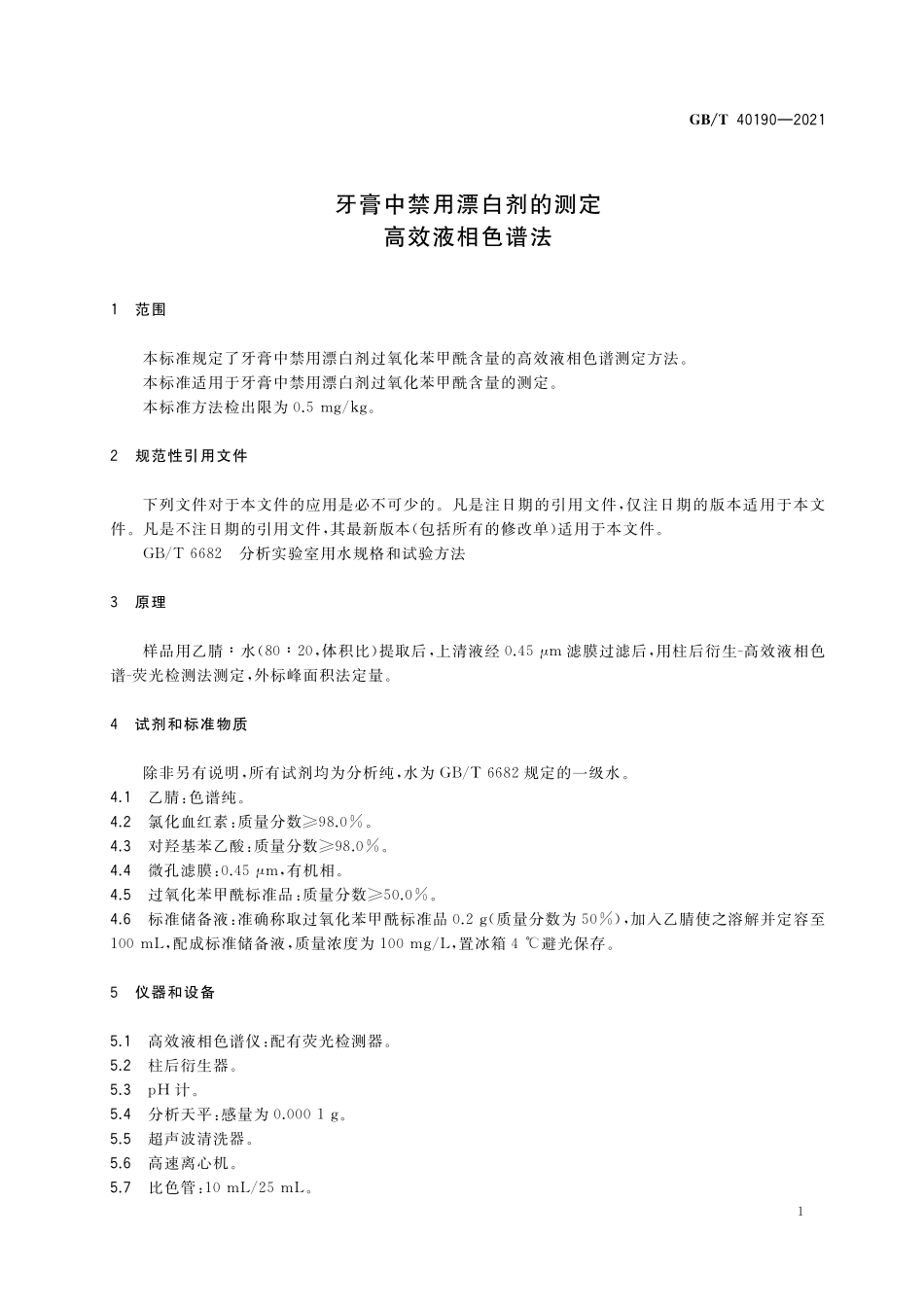 GB／T 40190-2021 牙膏中禁用漂白剂的测定 高效液相色谱法.pdf_第3页