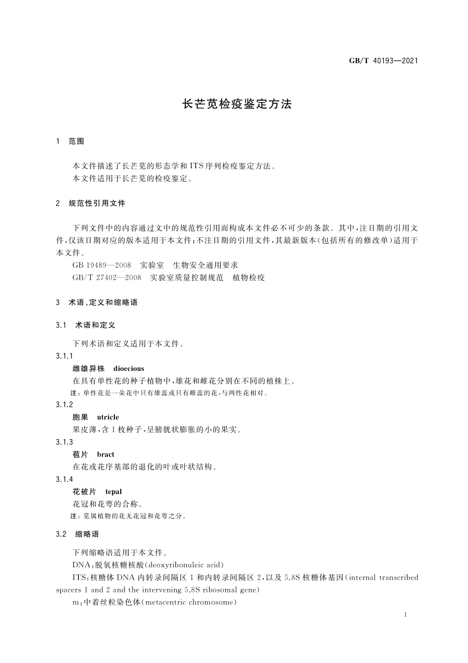 GB／T 40193-2021 长芒苋检疫鉴定方法.pdf_第3页