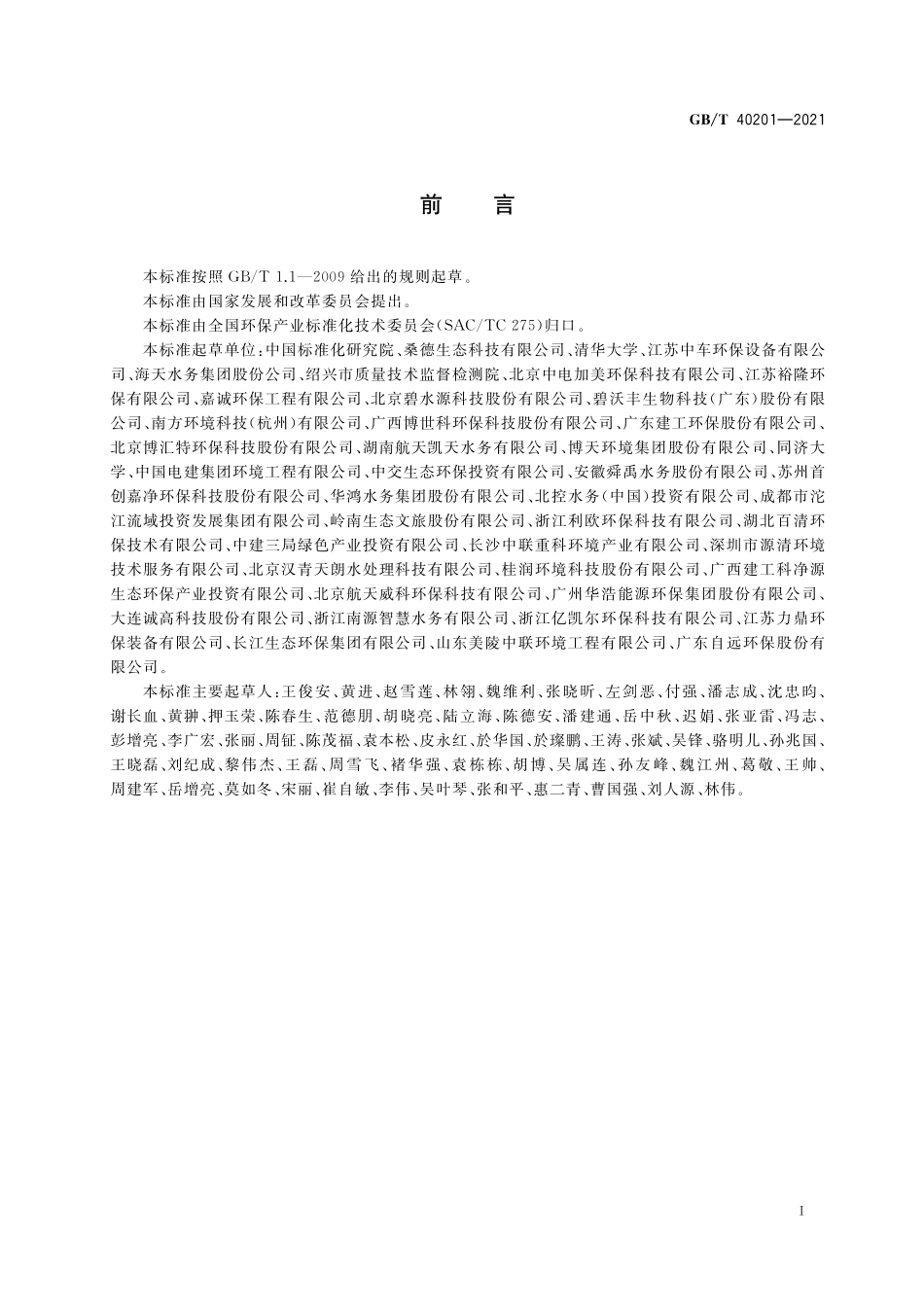 GB／T 40201-2021 农村生活污水处理设施运行效果评价技术要求.pdf_第3页