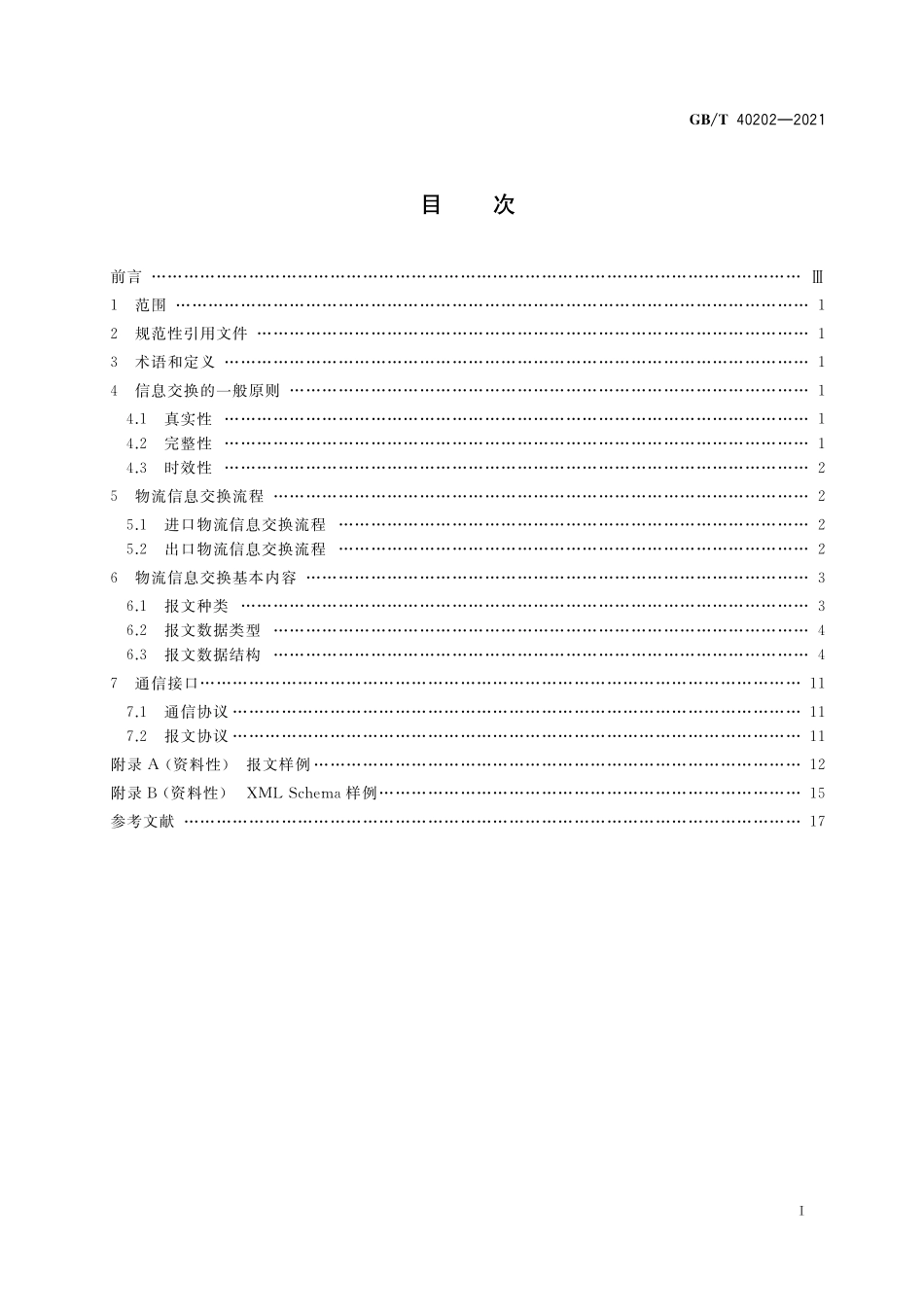 GB／T 40202-2021 跨境电子商务物流信息交换要求.pdf_第2页