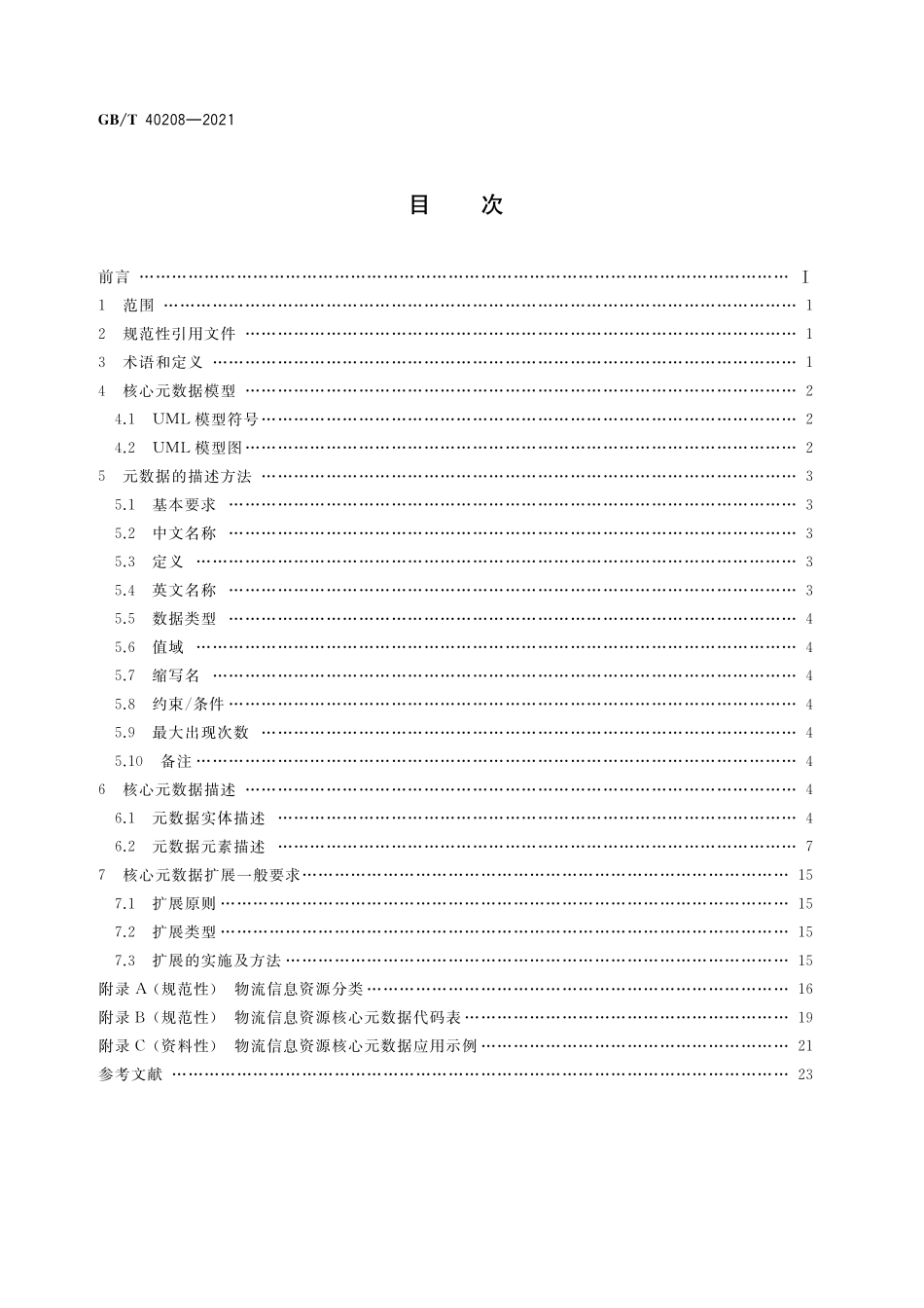 GB／T 40208-2021 物流信息资源核心元数据.pdf_第2页