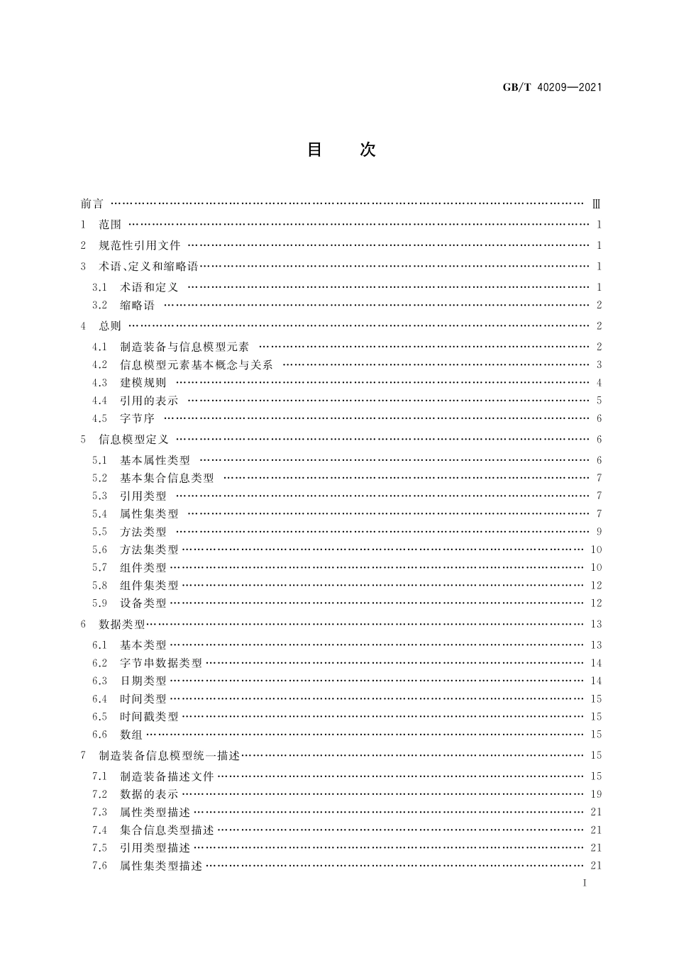GB／T 40209-2021 制造装备集成信息模型通用建模规则.pdf_第2页