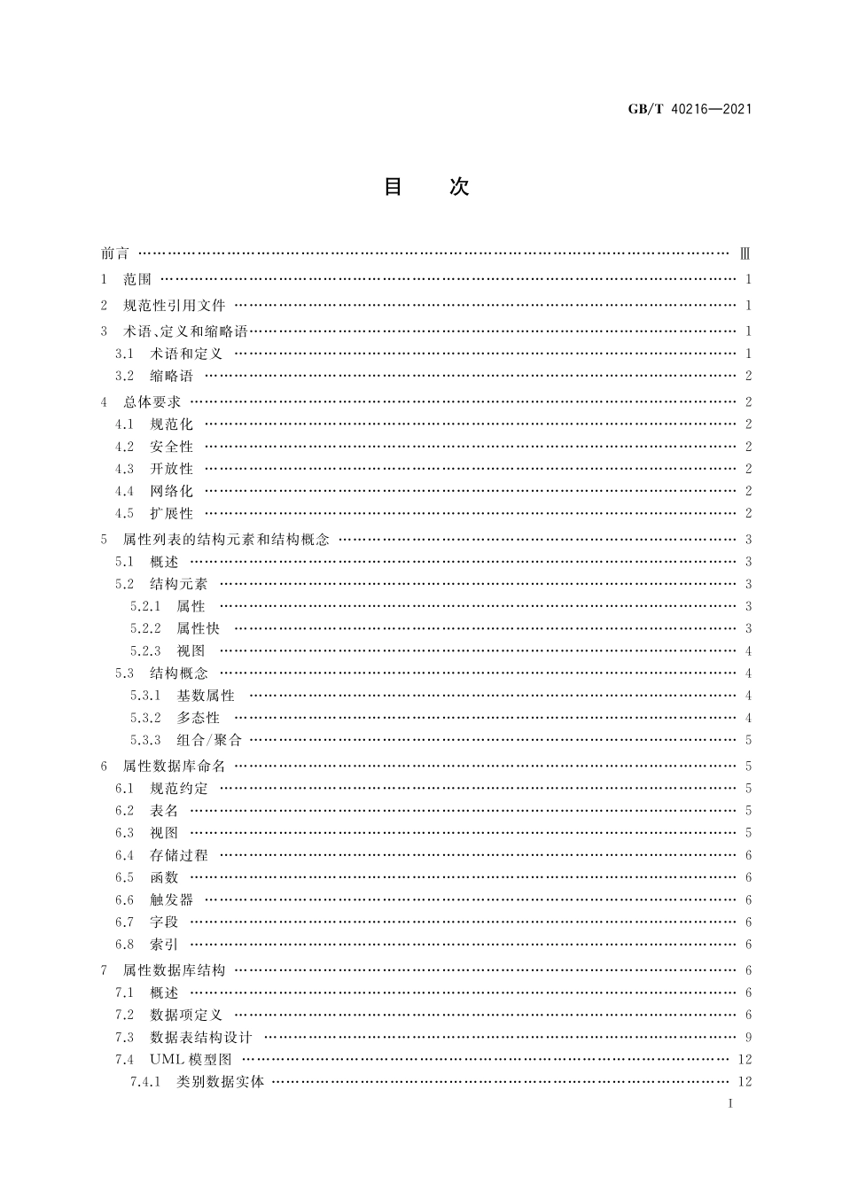 GB／T 40216-2021 智能仪器仪表的数据描述 属性数据库通用要求.pdf_第2页