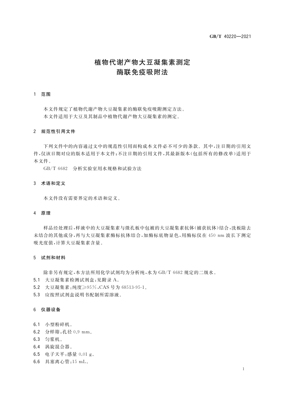 GB/T 40220-2021 植物代谢产物大豆凝集素测定 酶联免疫吸附法.pdf_第3页