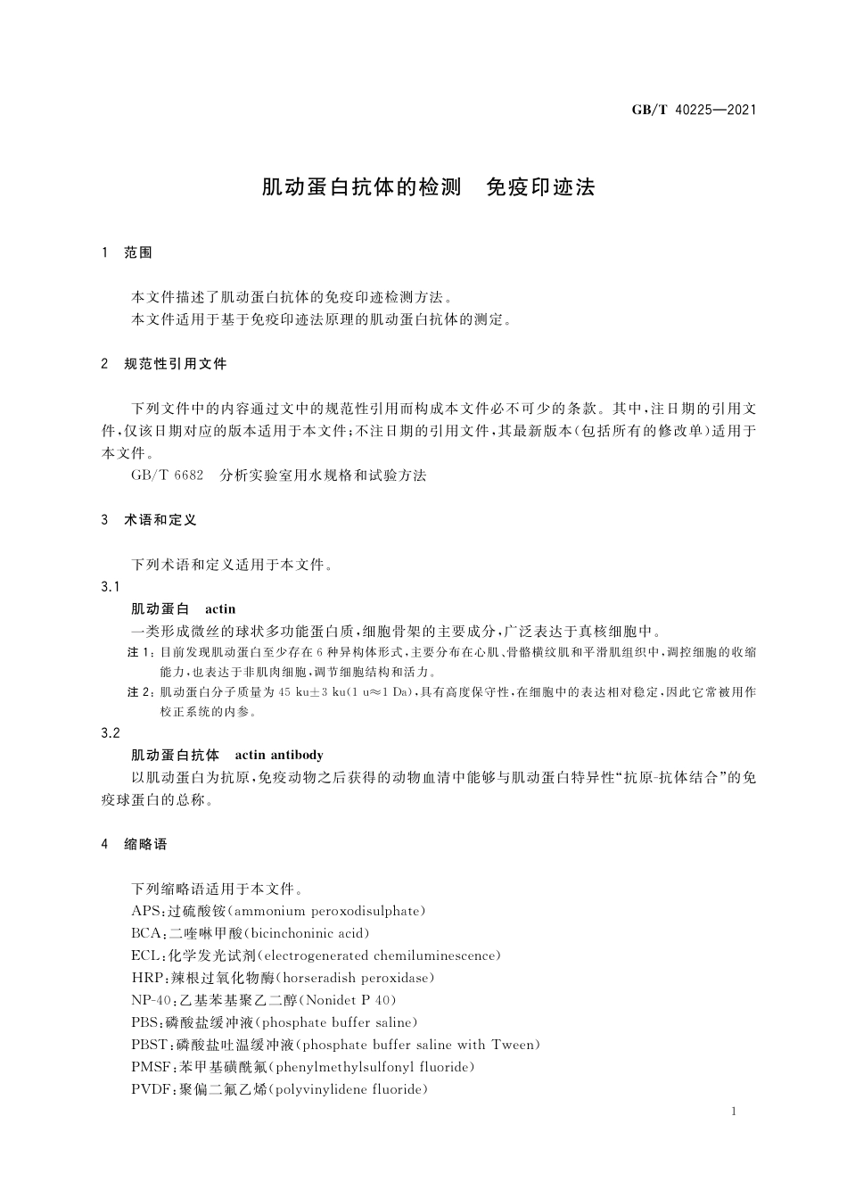 GB／T 40225-2021 肌动蛋白抗体的检测 免疫印迹法.pdf_第3页