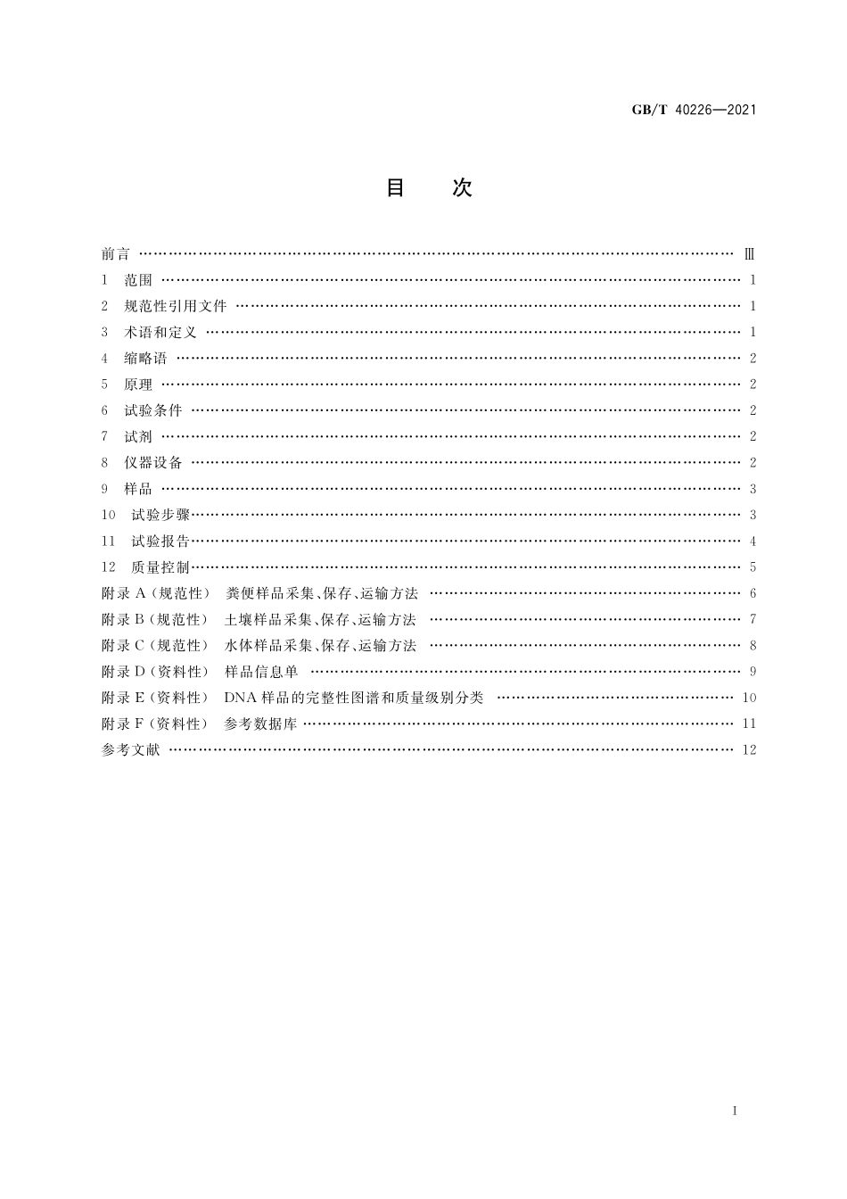 GB／T 40226-2021 环境微生物宏基因组检测 高通量测序法.pdf_第2页