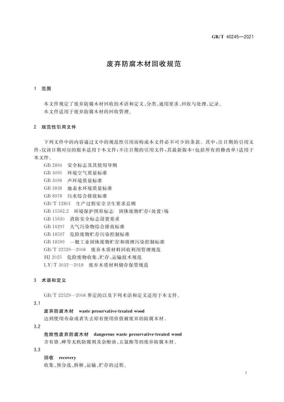 GB／T 40245-2021 废弃防腐木材回收规范.pdf_第3页