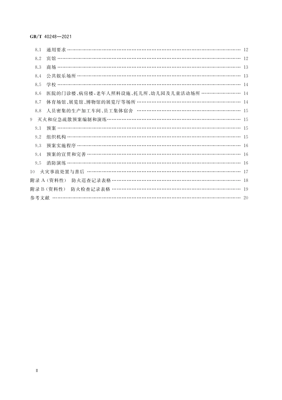 GB／T 40248-2021 人员密集场所消防安全管理.pdf_第3页