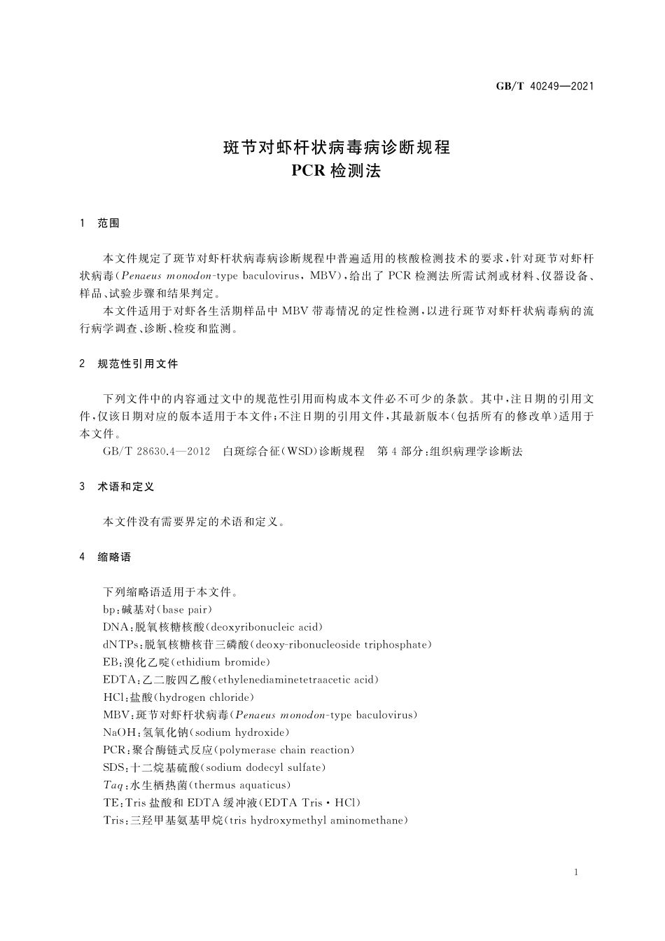 GB/T 40249-2021 斑节对虾杆状病毒病诊断规程 PCR检测法.pdf_第3页