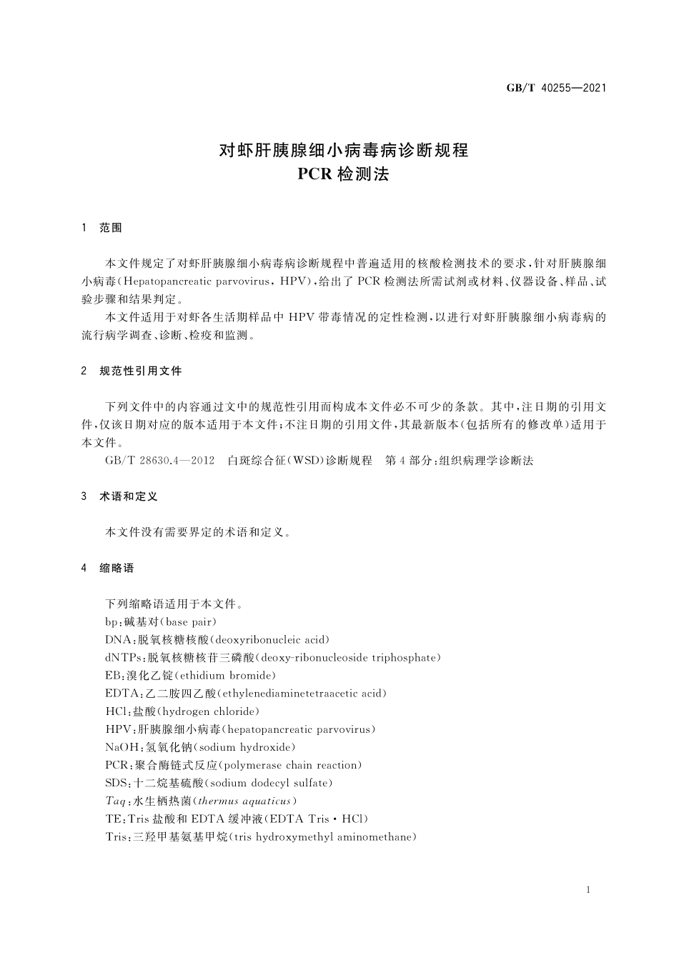 GB／T 40255-2021 对虾肝胰腺细小病毒病诊断规程 PCR检测法.pdf_第3页
