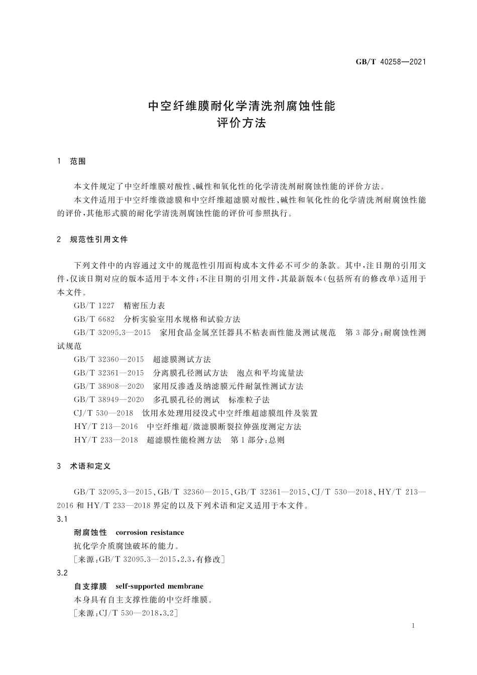 GB／T 40258-2021 中空纤维膜耐化学清洗剂腐蚀性能评价方法.pdf_第3页