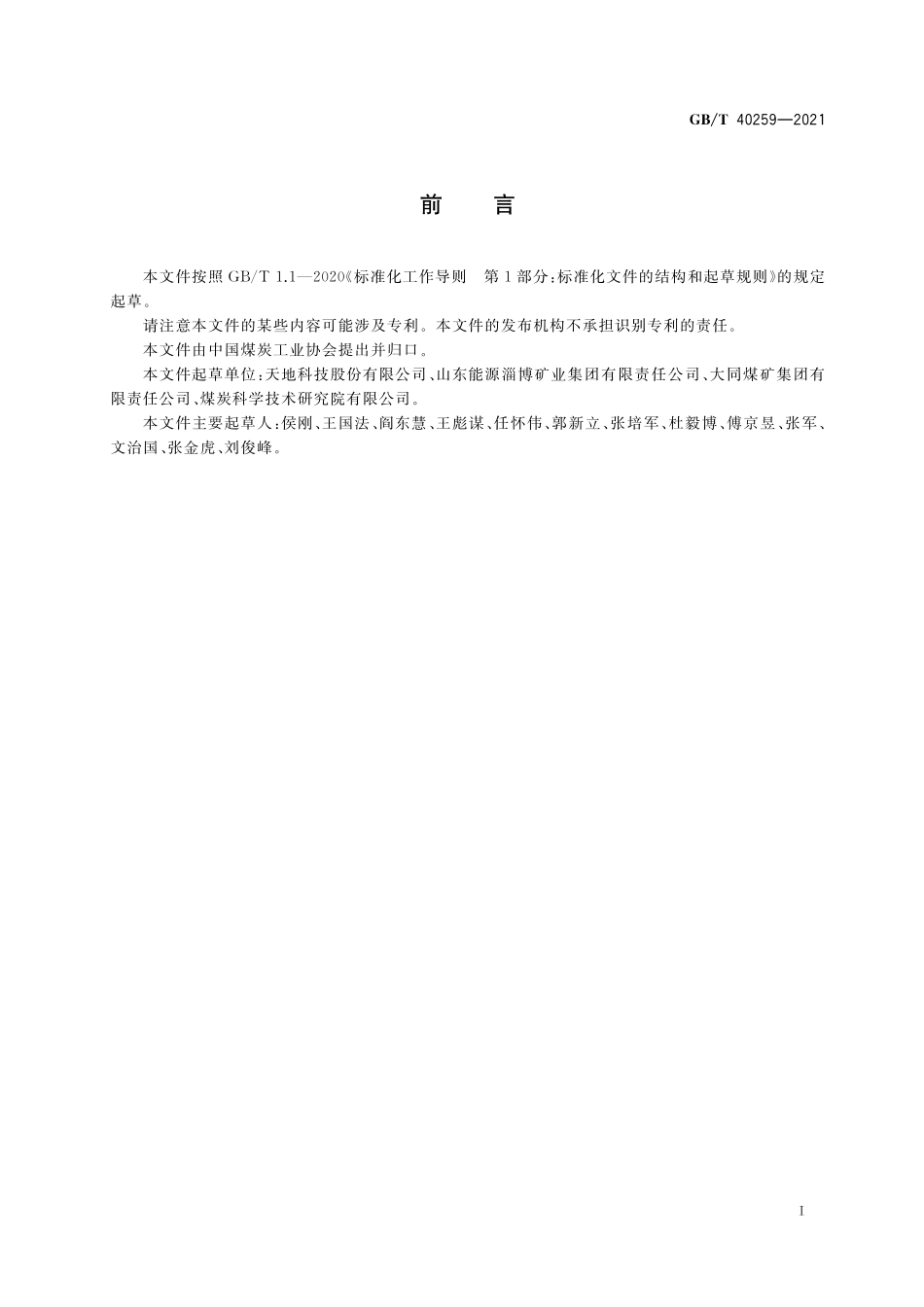 GB／T 40259-2021 综采工作面支护质量检测技术条件.pdf_第2页