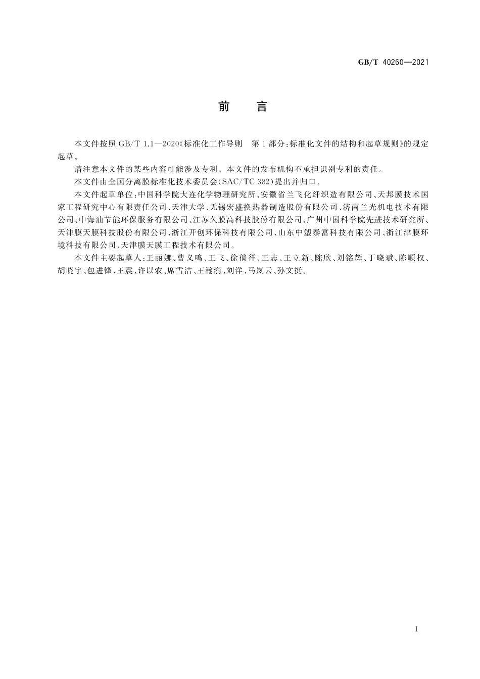 GB／T 40260-2021 高分子膜材料气体渗透性能测试方法.pdf_第2页