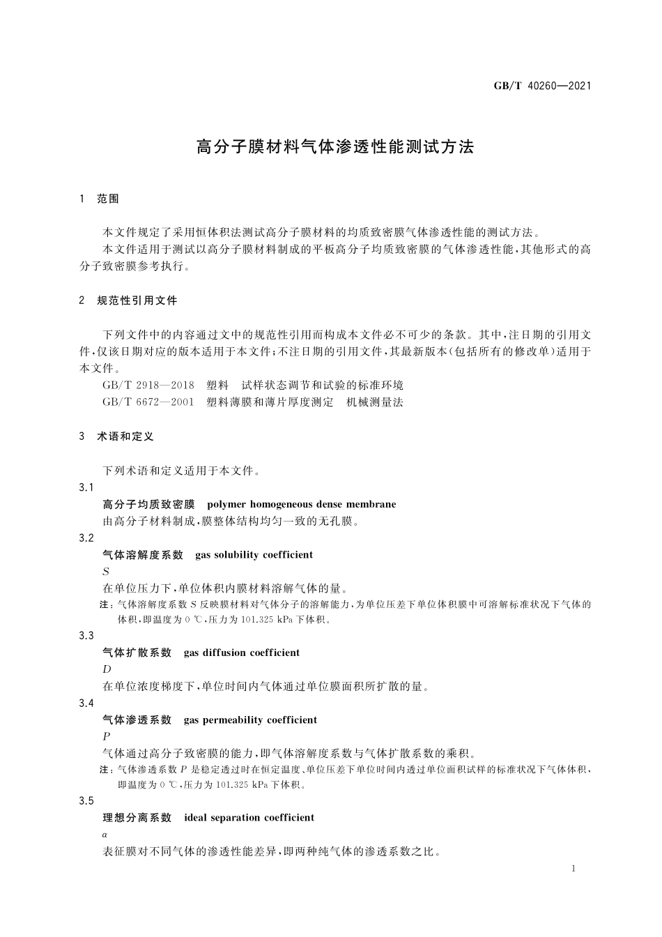 GB／T 40260-2021 高分子膜材料气体渗透性能测试方法.pdf_第3页