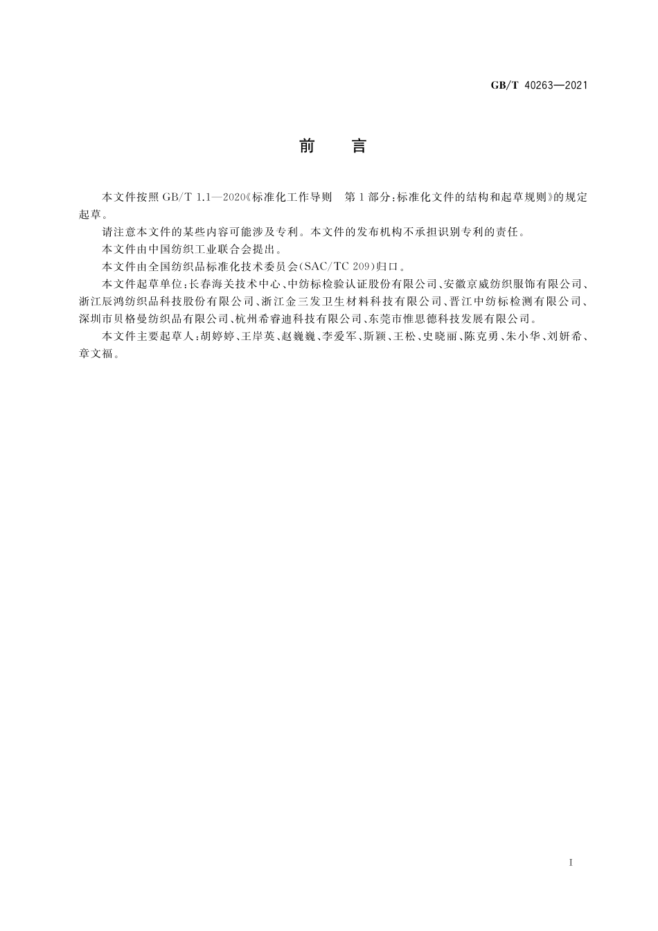 GB／T 40263-2021 纺织品 短链氯化石蜡的测定.pdf_第2页