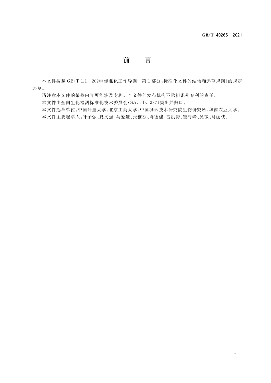 GB／T 40265-2021 酶免疫检测抗体检测通则.pdf_第2页