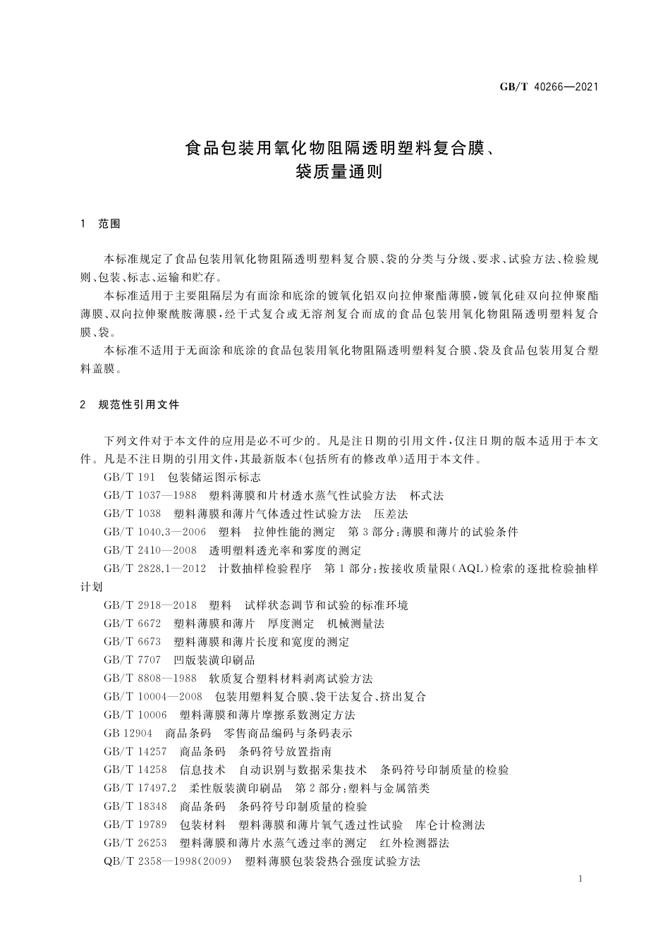 GB／T 40266-2021 食品包装用氧化物阻隔透明塑料复合膜、袋质量通则.pdf_第3页