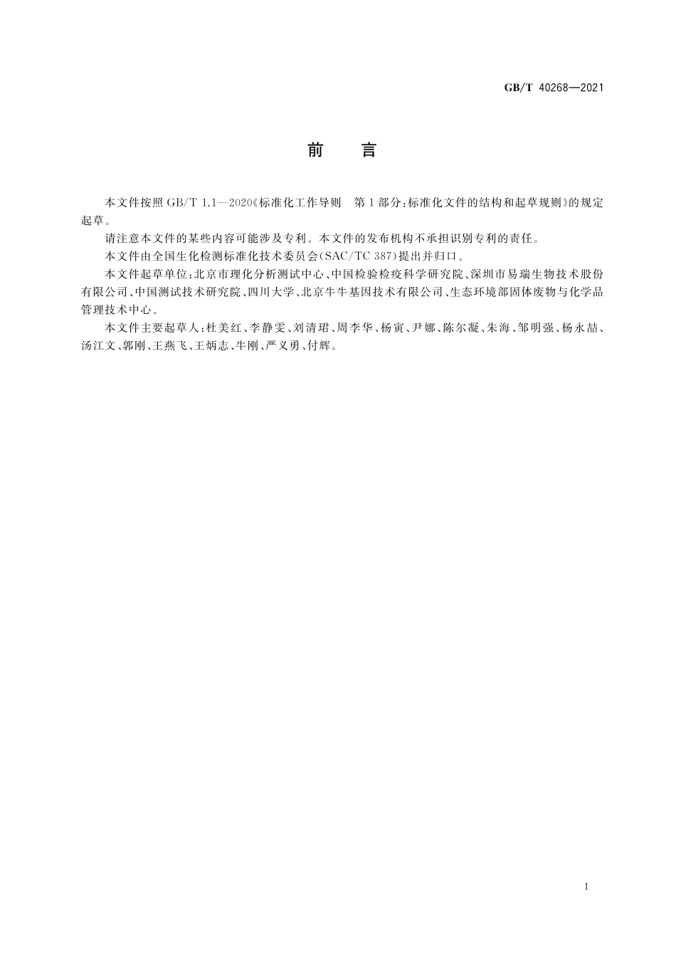 GB／T 40268-2021 免疫磁性材料性能检测方法.pdf_第2页