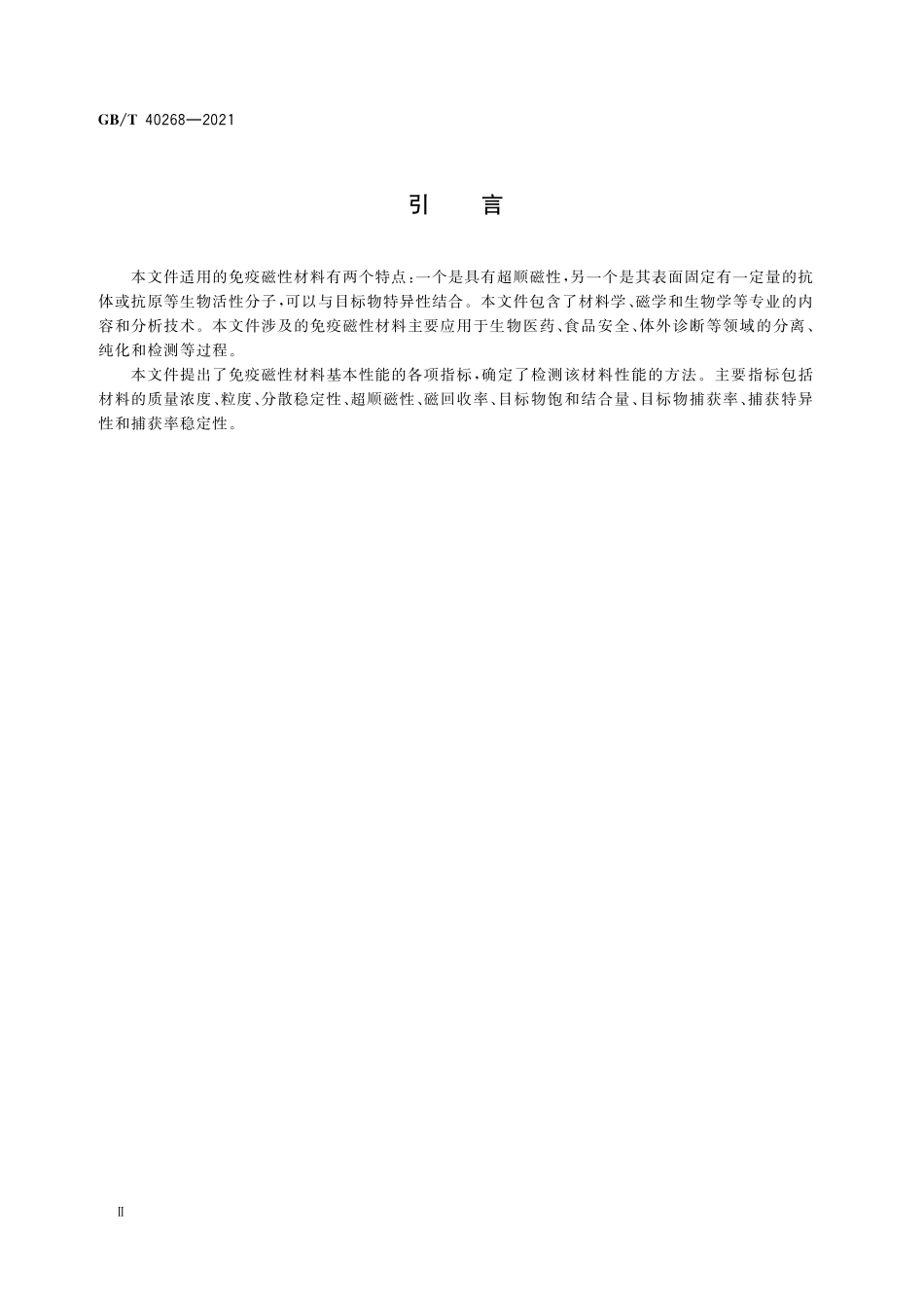 GB／T 40268-2021 免疫磁性材料性能检测方法.pdf_第3页