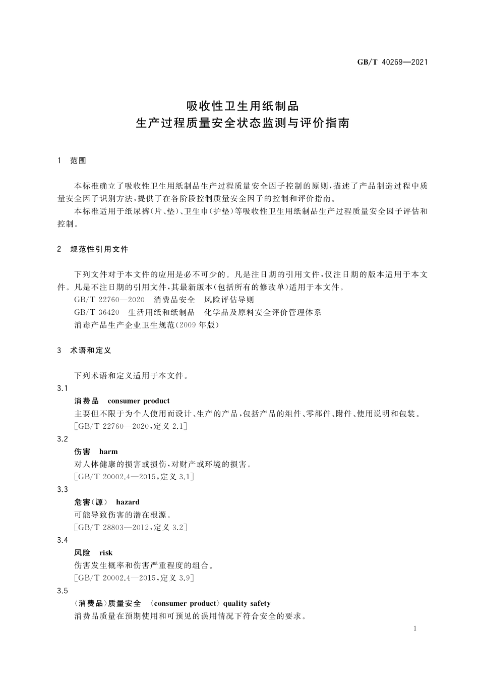 GB／T 40269-2021 吸收性卫生用纸制品 生产过程质量安全状态监测与评价指南.pdf_第3页
