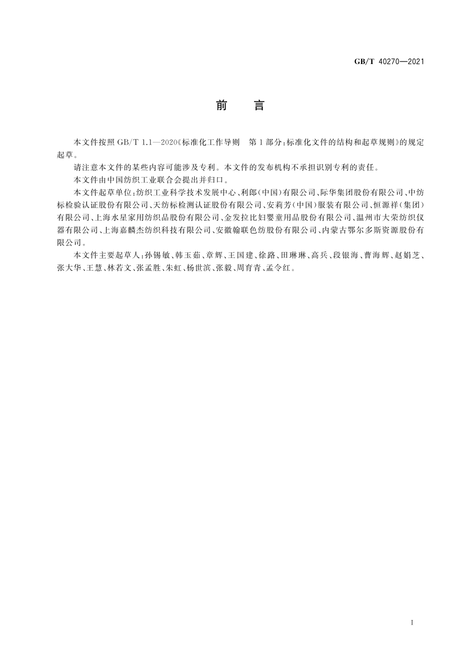 GB／T 40270-2021 纺织品 基于消费者体验的通用技术要求.pdf_第2页