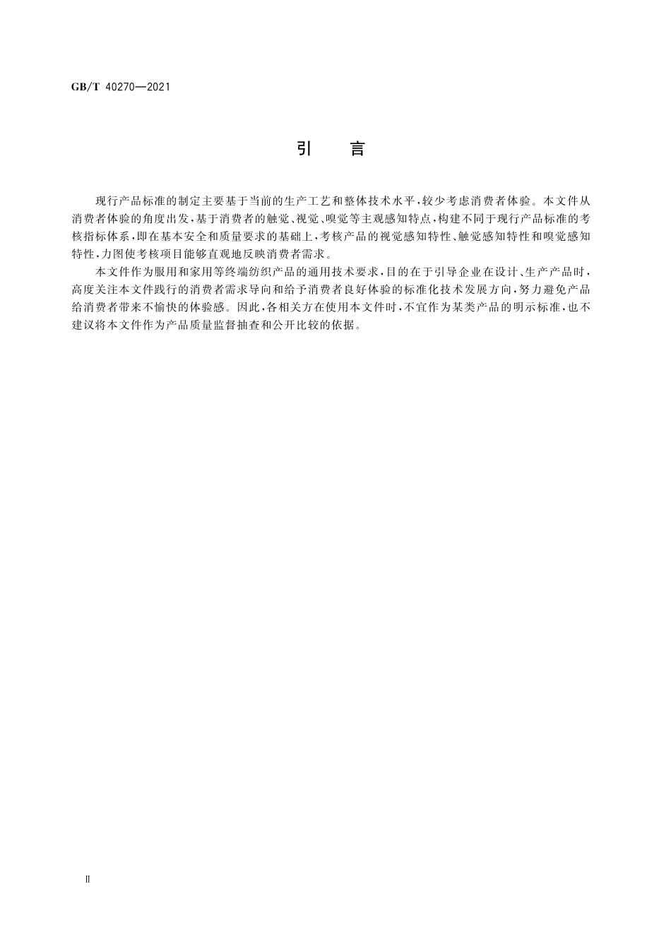 GB／T 40270-2021 纺织品 基于消费者体验的通用技术要求.pdf_第3页