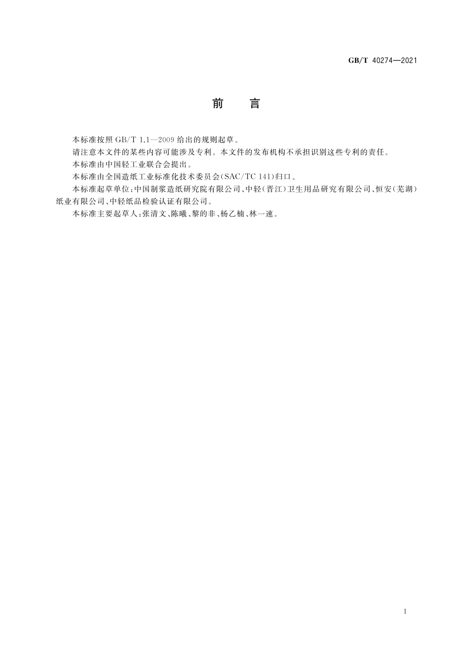 GB／T 40274-2021 生活用纸 生产过程质量安全状态监测与评价指南.pdf_第2页