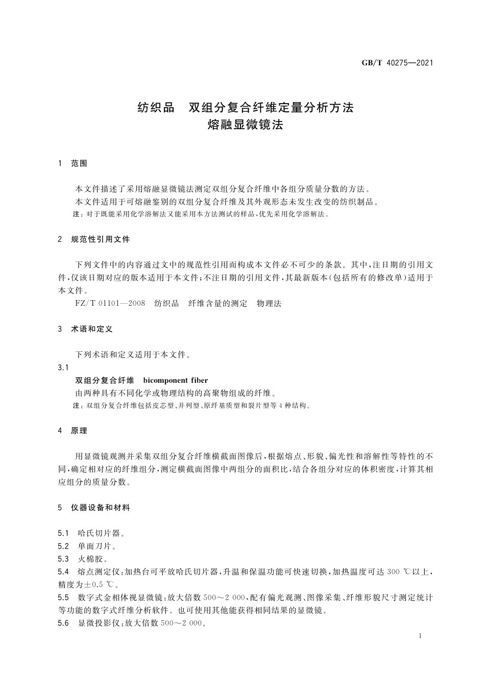 GB／T 40275-2021 纺织品 双组分复合纤维定量分析方法 熔融显微镜法.pdf_第3页