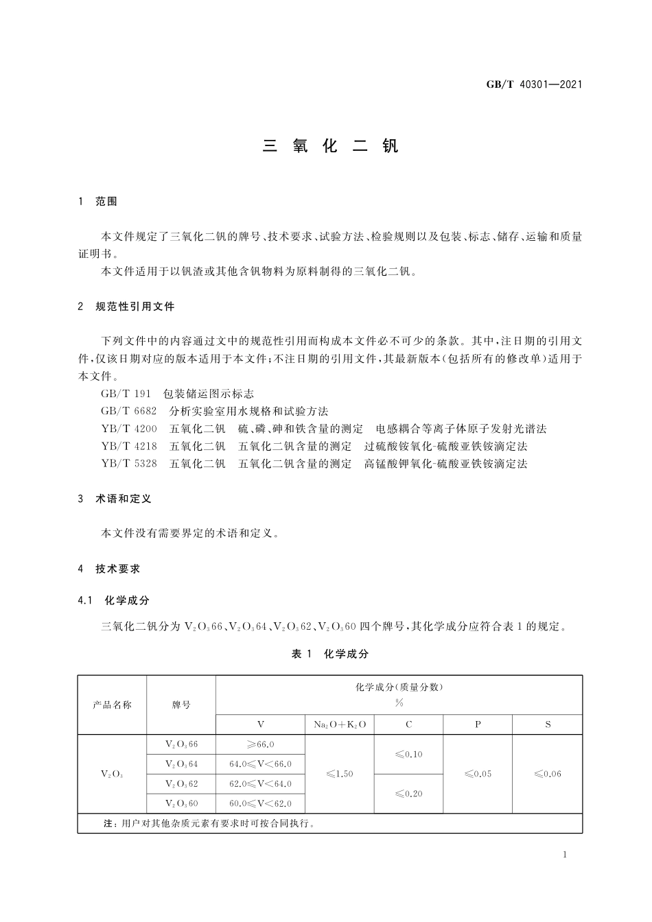 GB／T 40301-2021 三氧化二钒.pdf_第3页