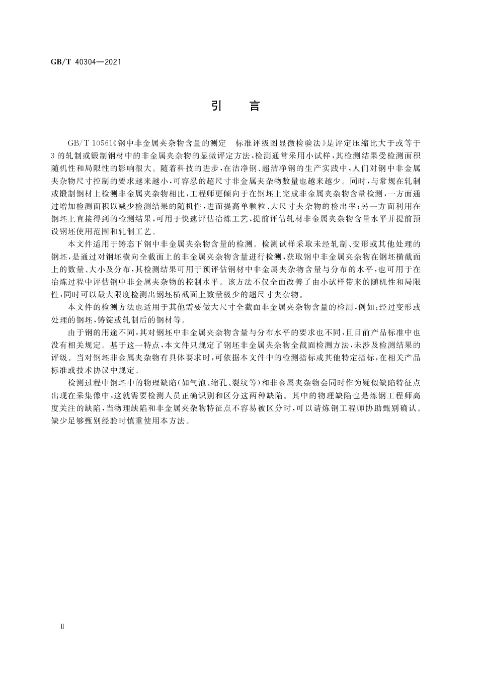 GB／T 40304-2021 钢中非金属夹杂物含量的测定 钢坯全截面法.pdf_第3页