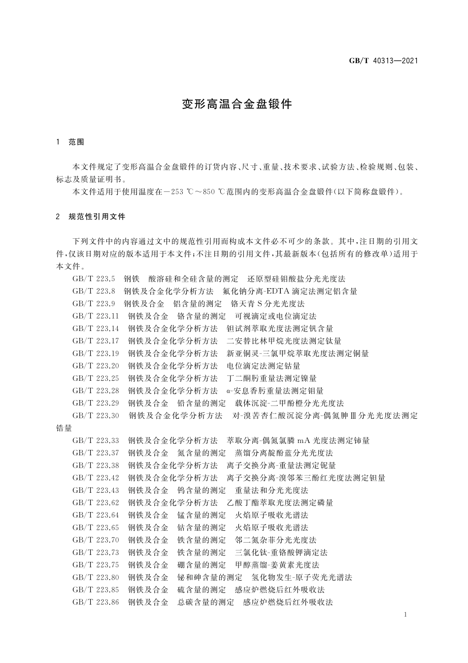 GB／T 40313-2021 变形高温合金盘锻件.pdf_第3页