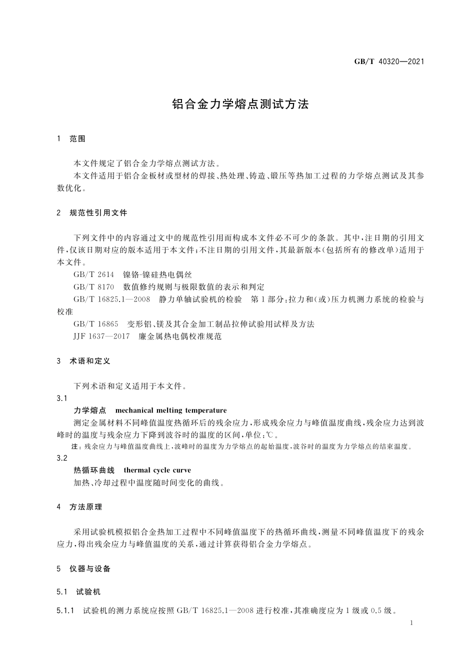 GB／T 40320-2021 铝合金力学熔点测试方法.pdf_第3页