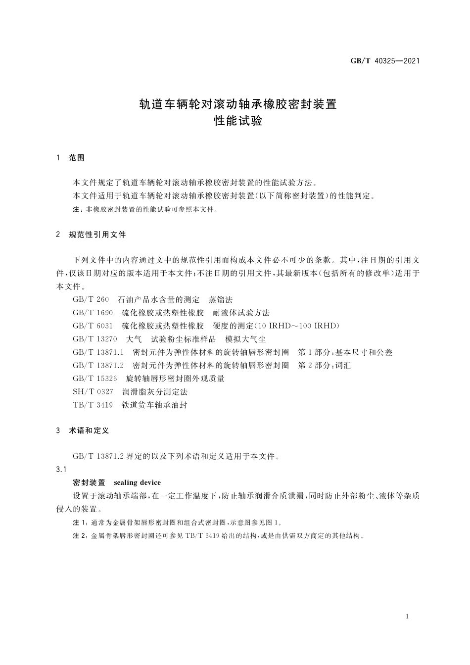 GB/T 40325-2021 轨道车辆轮对滚动轴承橡胶密封装置性能试验.pdf_第3页