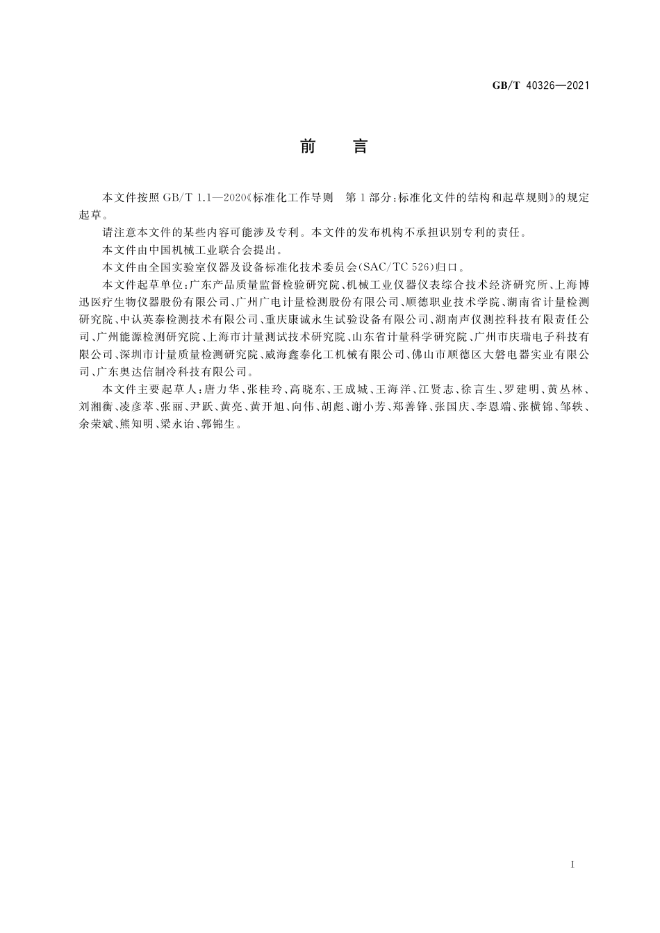 GB／T 40326-2021 实验室设备能效等级 药品稳定性试验箱.pdf_第3页