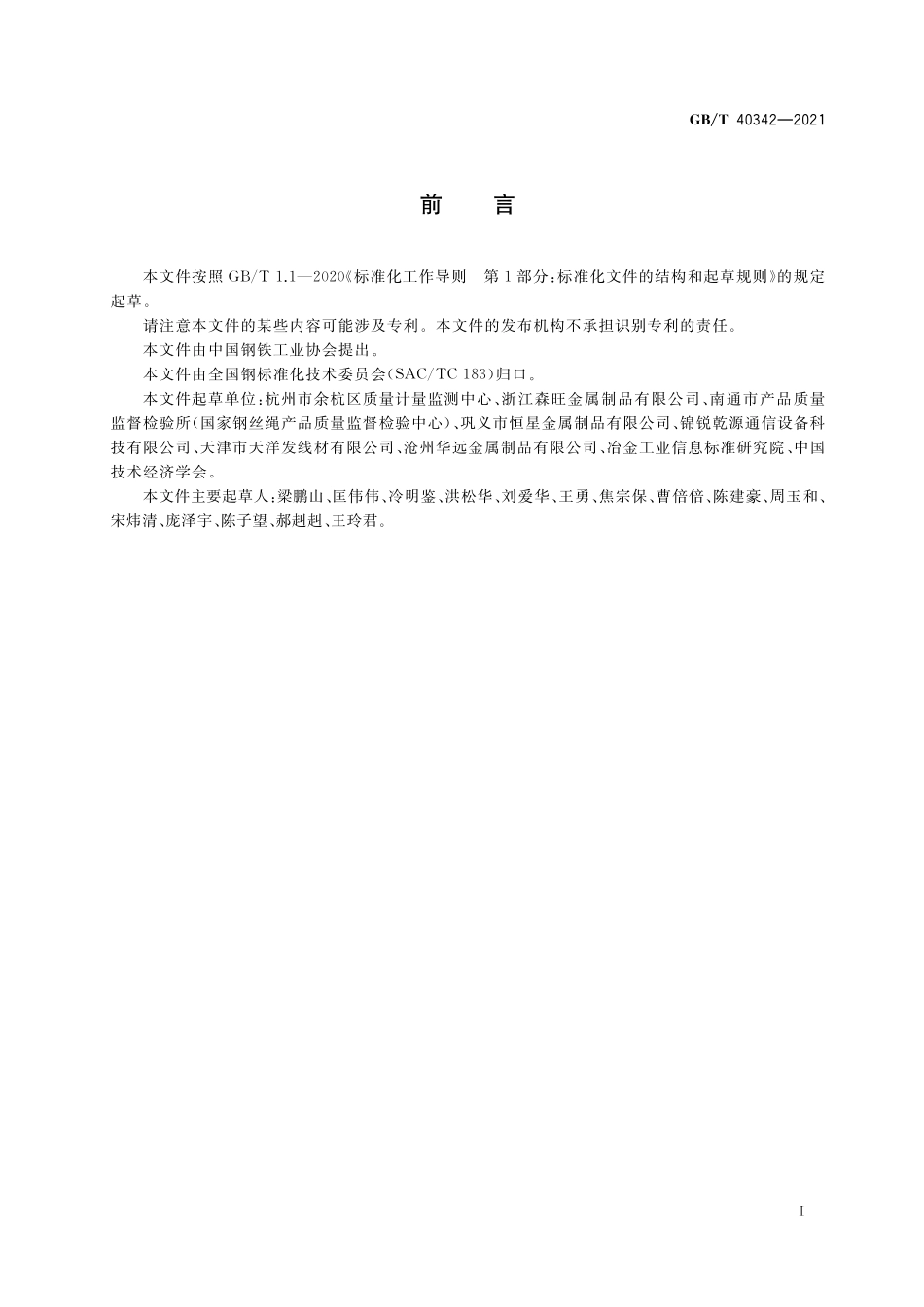 GB／T 40342-2021 钢丝热镀锌铝合金镀层中铝含量的测定.pdf_第2页