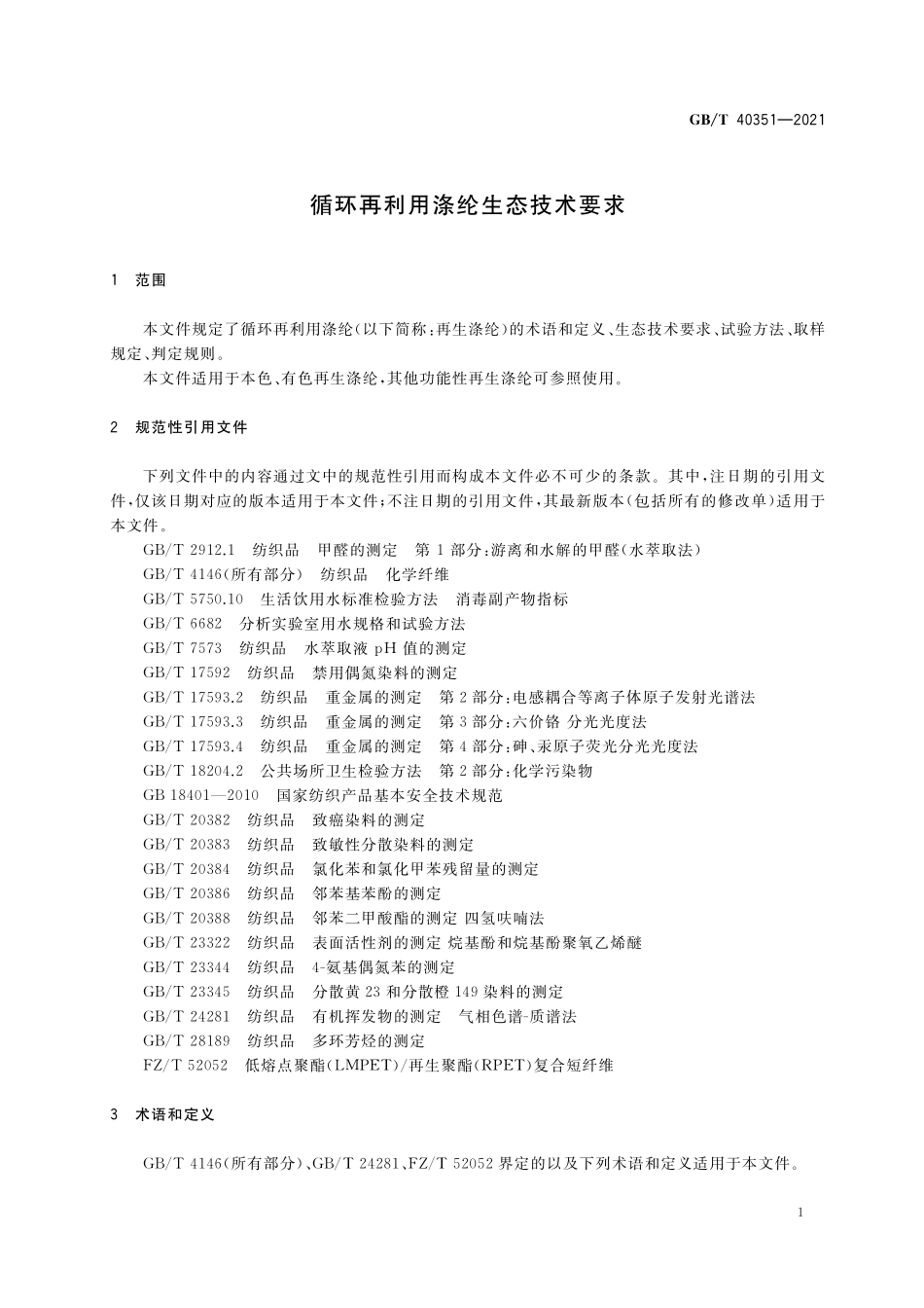GB／T 40351-2021 循环再利用涤纶生态技术要求.pdf_第3页