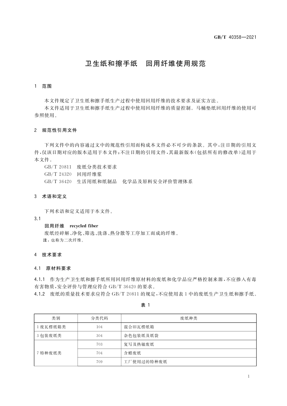 GB／T 40358-2021 卫生纸和擦手纸 回用纤维使用规范.pdf_第3页