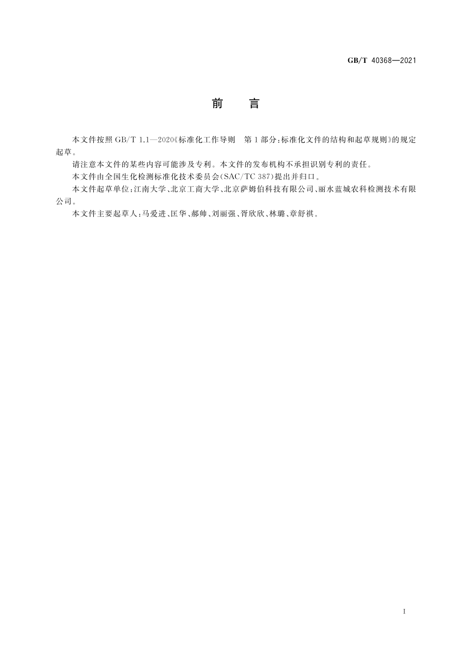 GB／T 40368-2021 植物代谢产物胰蛋白酶抑制因子测定 酶联免疫吸附法.pdf_第2页