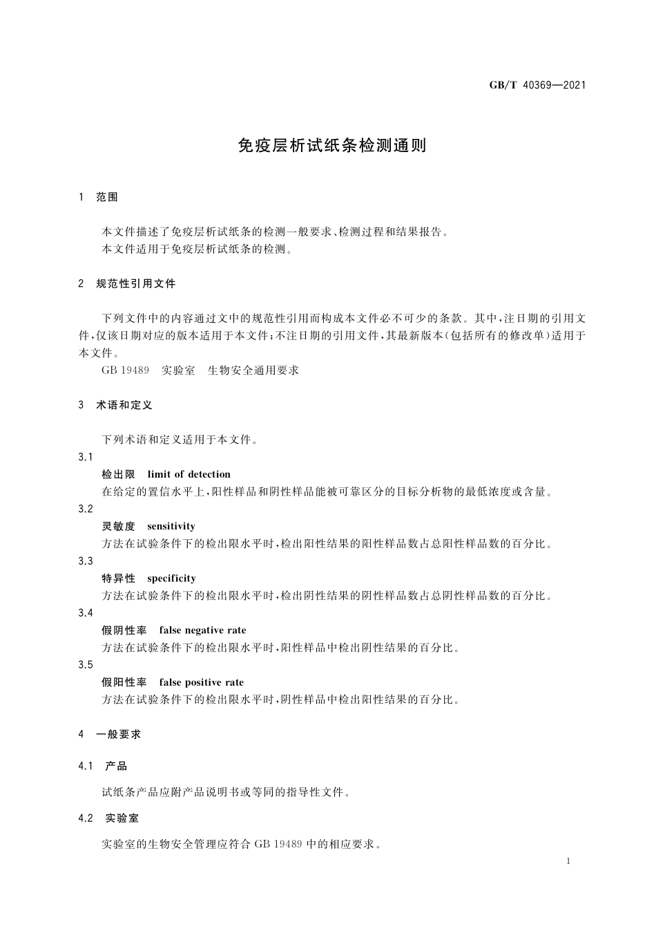 GB／T 40369-2021 免疫层析试纸条检测通则.pdf_第3页