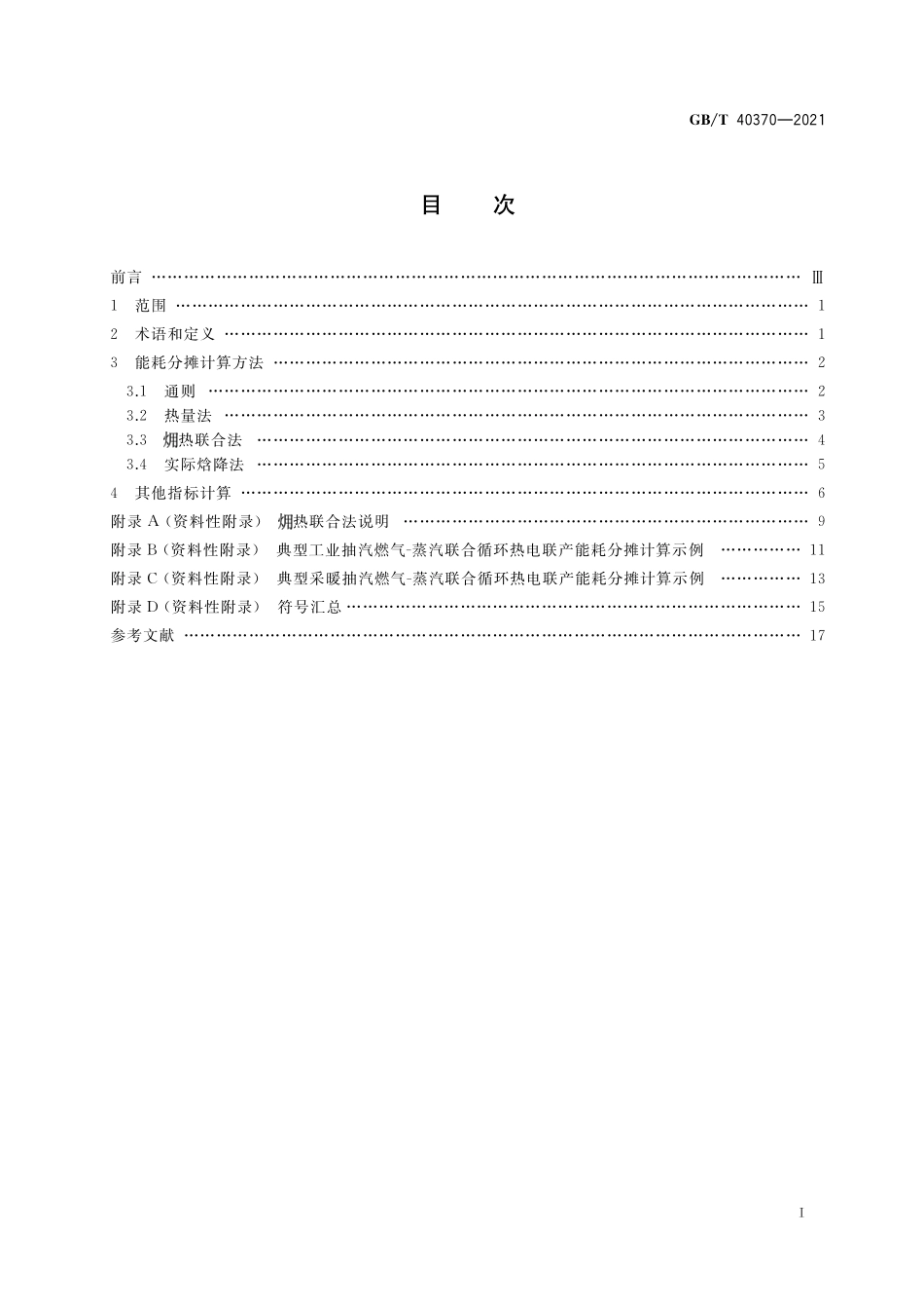 GB／T 40370-2021 燃气-蒸汽联合循环热电联产能耗指标计算方法.pdf_第2页