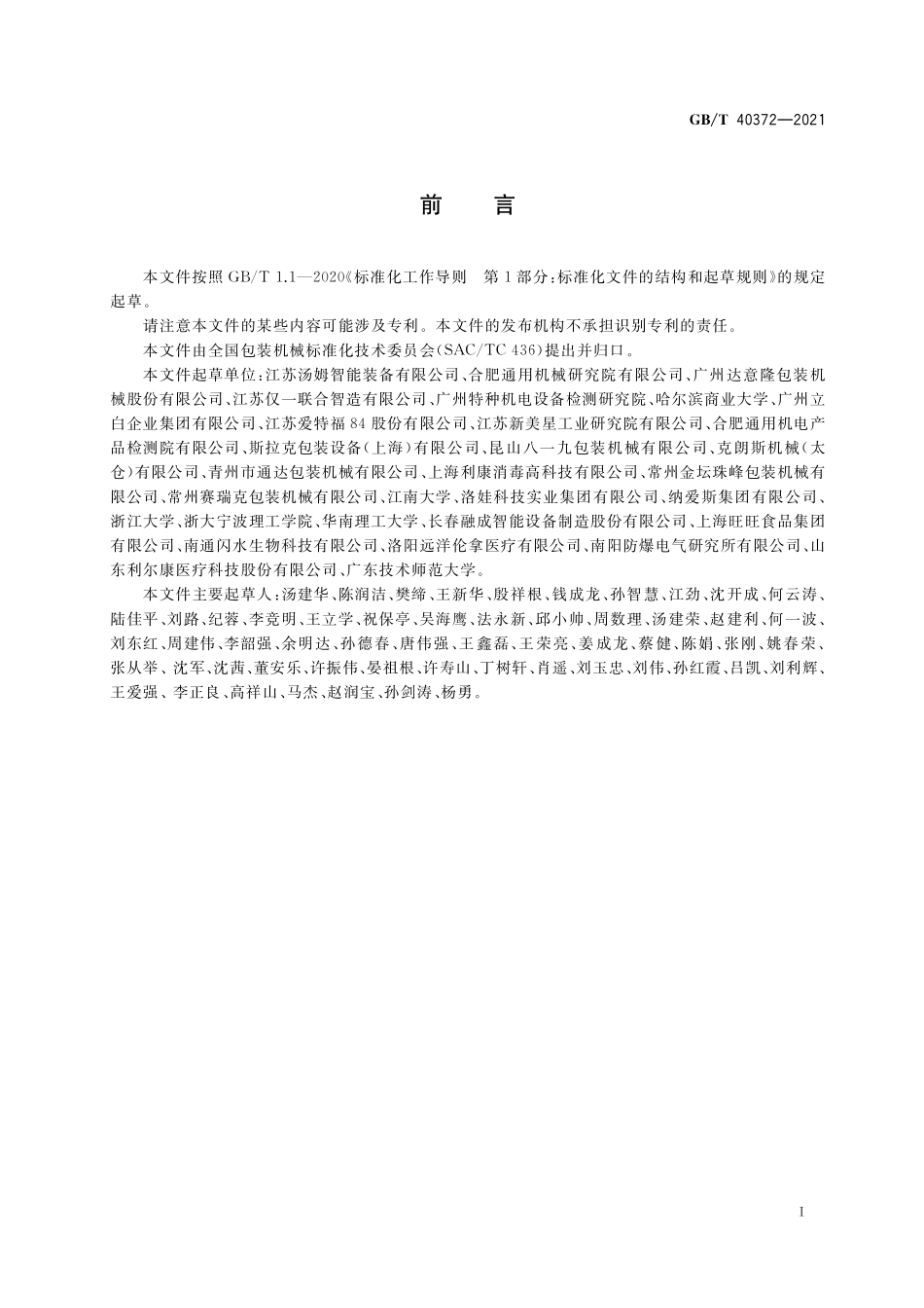 GB／T 40372-2021 消毒剂灌装生产线通用技术条件.pdf_第2页