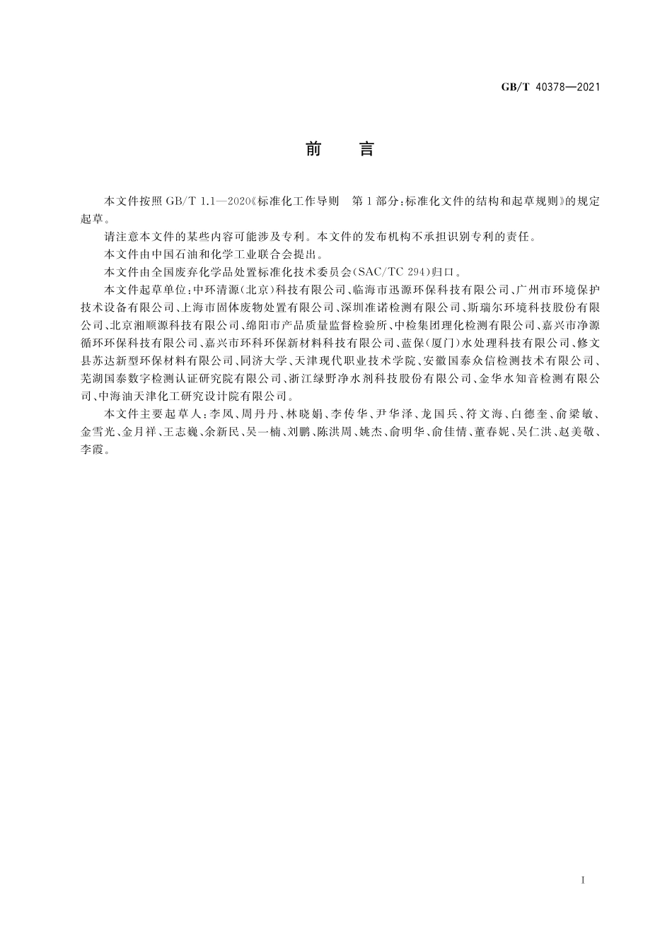 GB／T 40378-2021 化学实验室废水处理装置技术规范.pdf_第2页