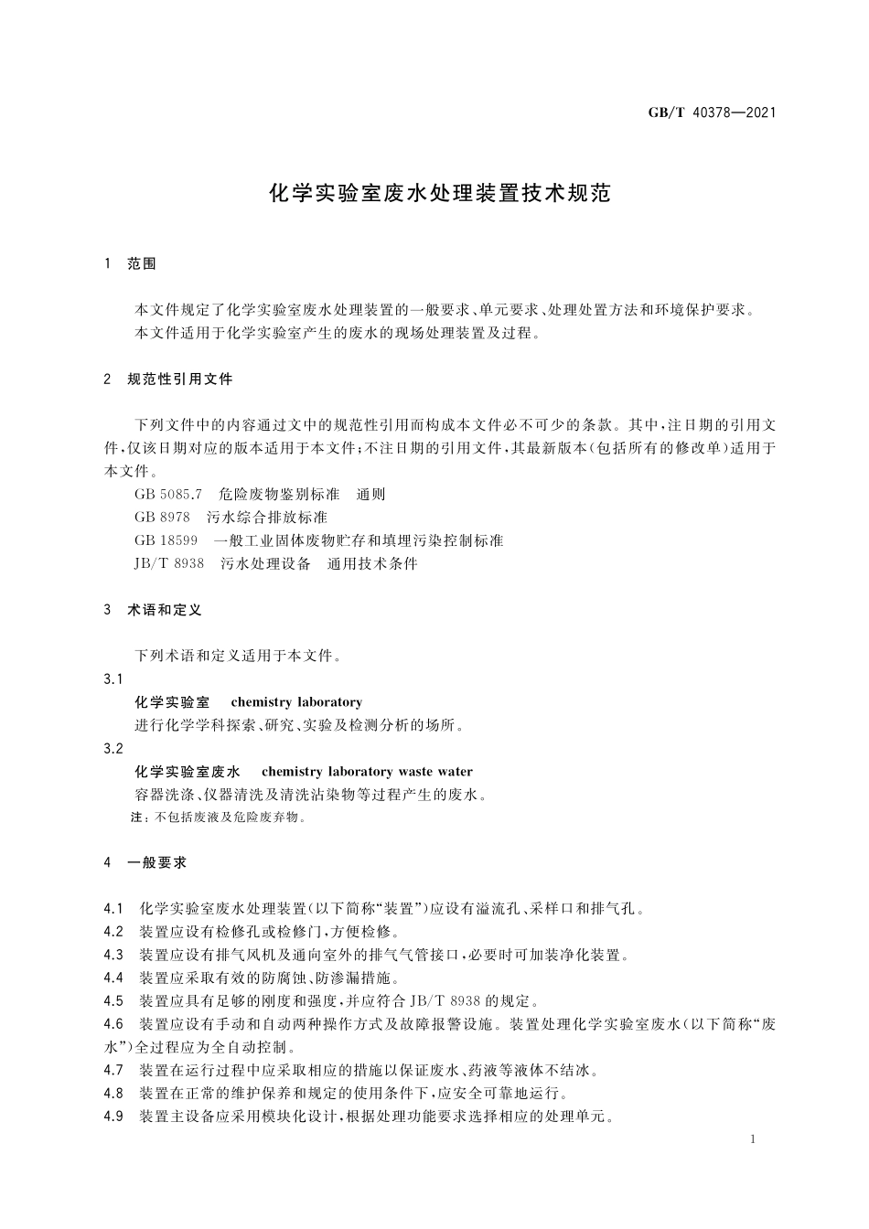 GB／T 40378-2021 化学实验室废水处理装置技术规范.pdf_第3页