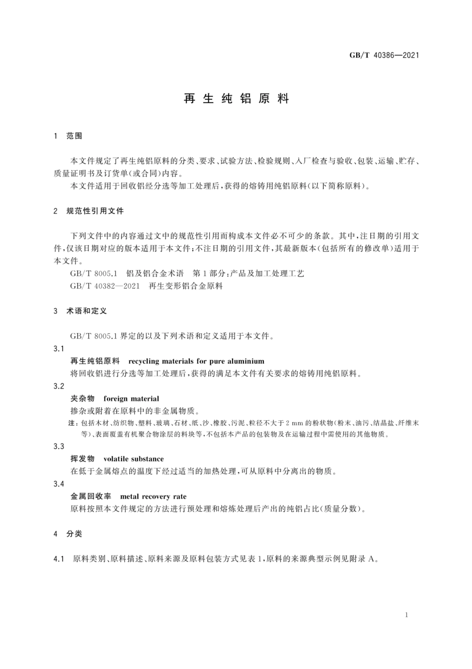 GB／T 40386-2021 再生纯铝原料.pdf_第3页