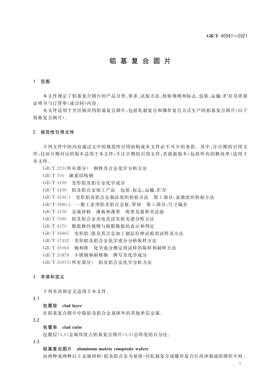 GB／T 40391-2021 铝基复合圆片.pdf_第3页