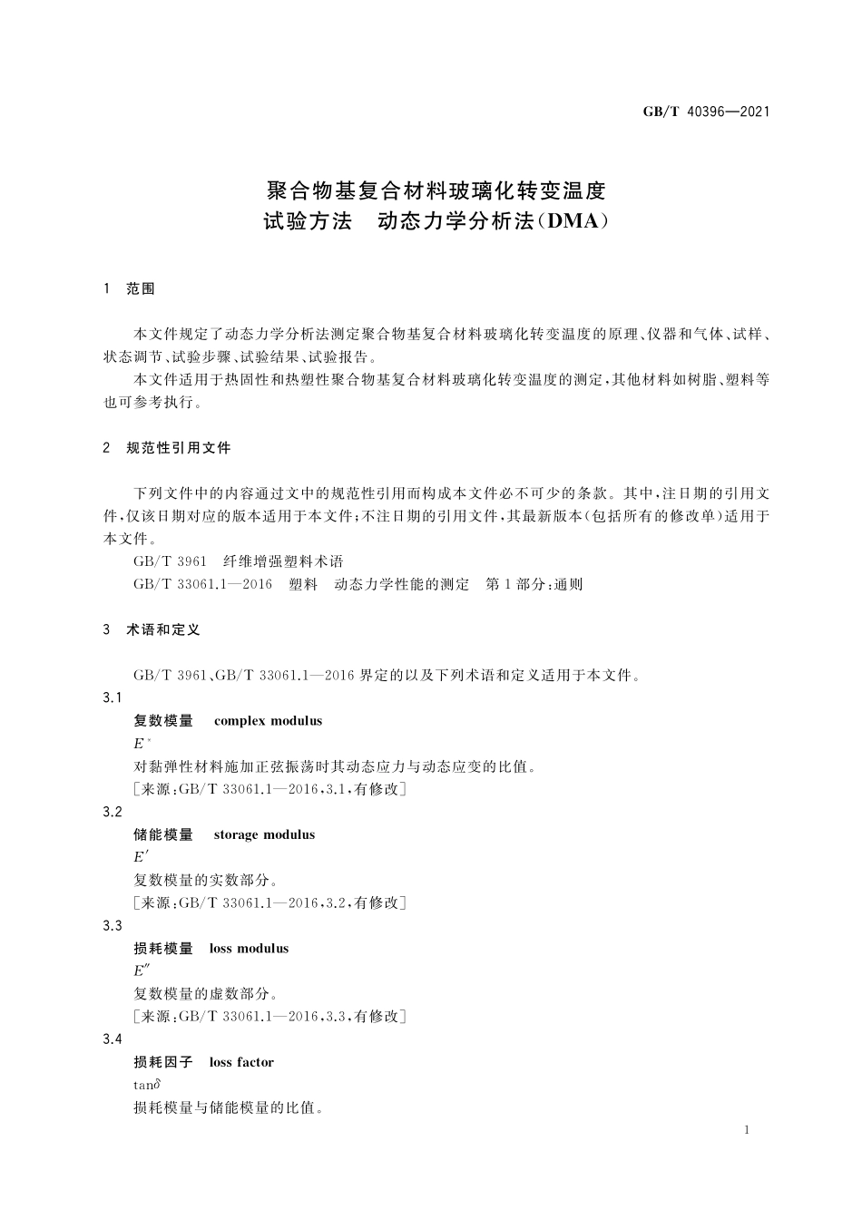 GB／T 40396-2021 聚合物基复合材料玻璃化转变温度试验方法 动态力学分析法（DMA）.pdf_第3页