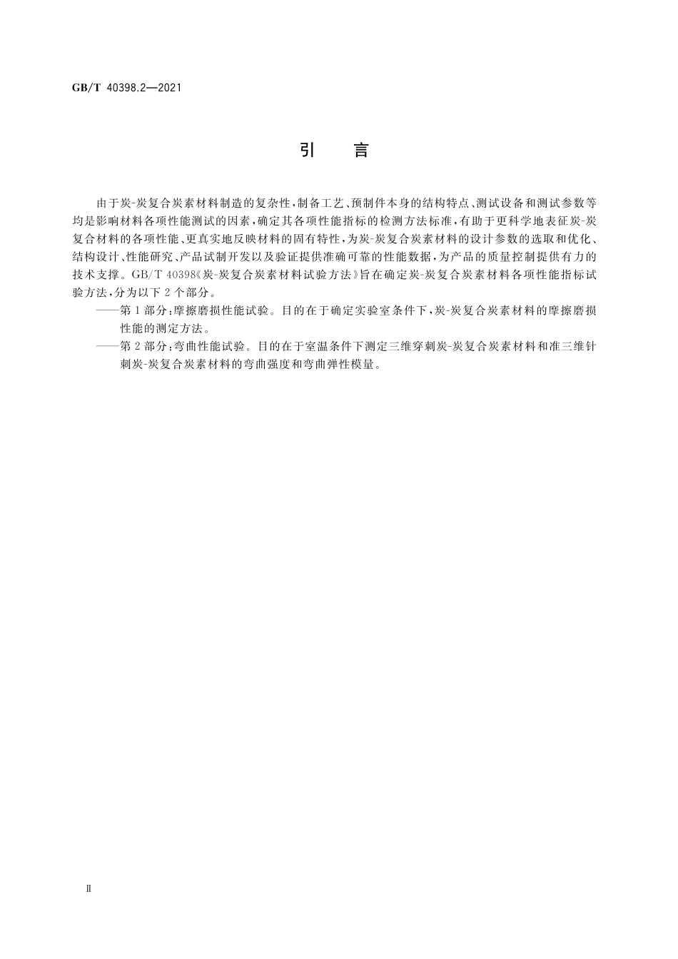 GB／T 40398.2-2021 炭-炭复合炭素材料试验方法 第2部分：弯曲性能试验.pdf_第3页