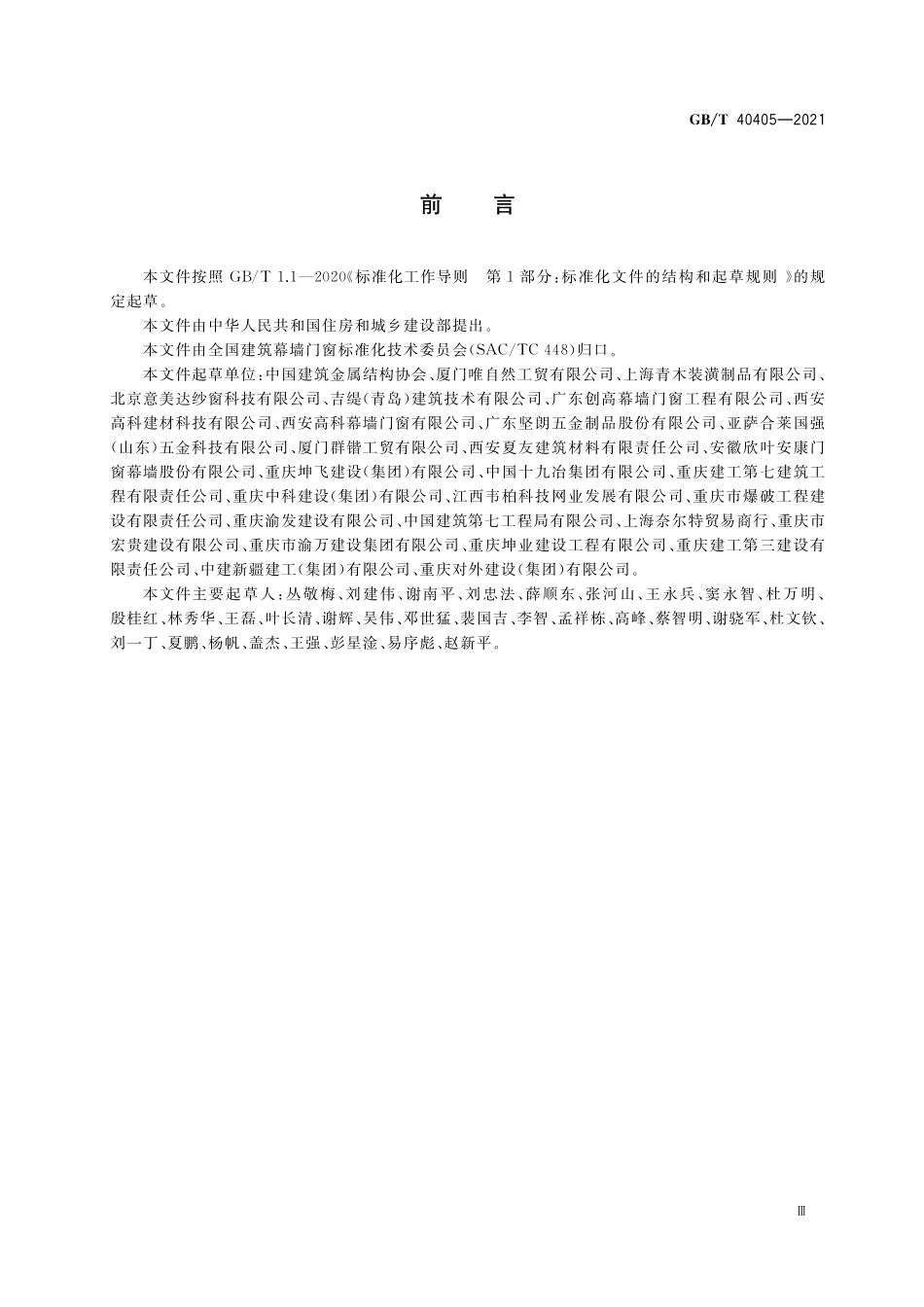 GB／T 40405-2021 建筑用纱门窗技术条件.pdf_第3页
